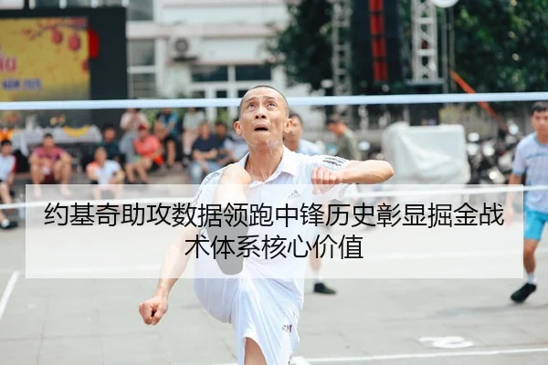 约基奇助攻数据领跑中锋历史彰显掘金战术体系核心价值