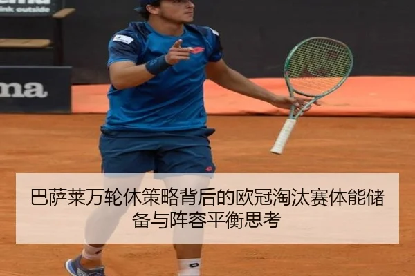 巴萨莱万轮休策略背后的欧冠淘汰赛体能储备与阵容平衡思考