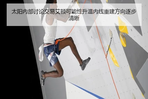 太阳内部讨论交易艾顿可能性升温内线重建方向逐步清晰