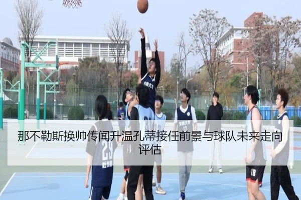 那不勒斯换帅传闻升温孔蒂接任前景与球队未来走向评估