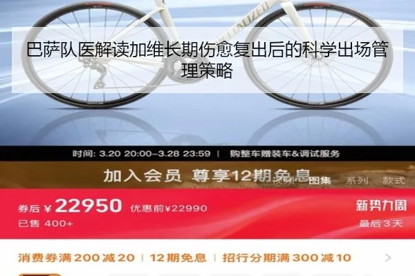 巴萨队医解读加维长期伤愈复出后的科学出场管理策略